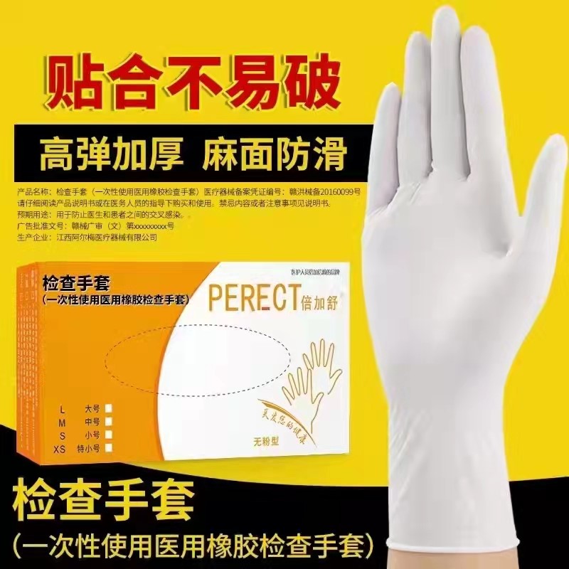 PERECT(倍加舒)一次性使用醫(yī)用（無粉型）橡膠檢查手套