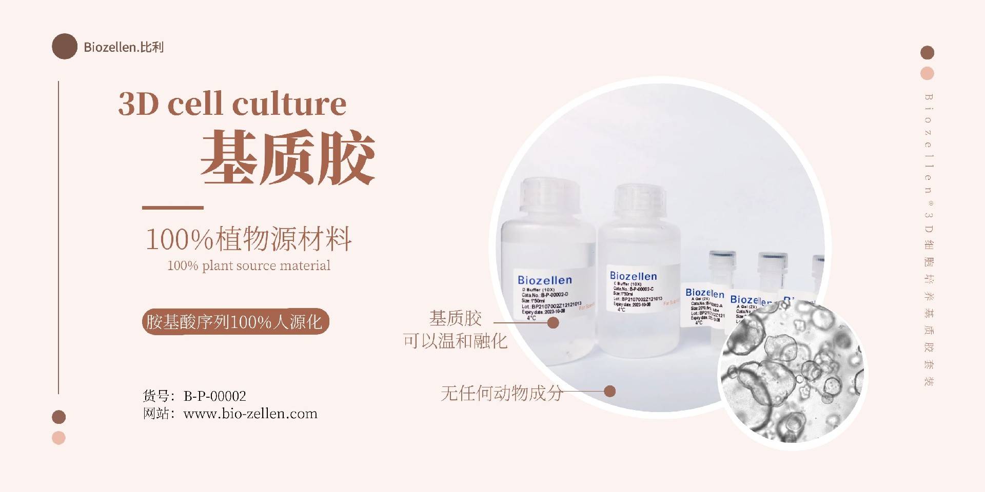 B-P-00002   Biozellen?3D細胞培養(yǎng)基質(zhì)膠套裝 一.jpg